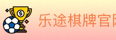 乐途棋牌官网 logo